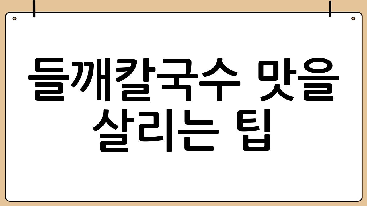들깨칼국수 맛을 살리는 팁