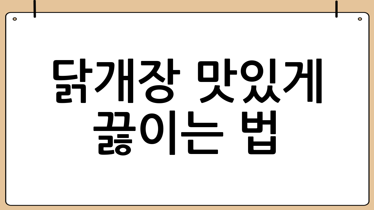 닭개장 맛있게 끓이는 법: 끓이기