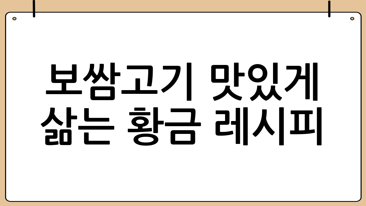 보쌈고기 맛있게 삶는 황금 레시피