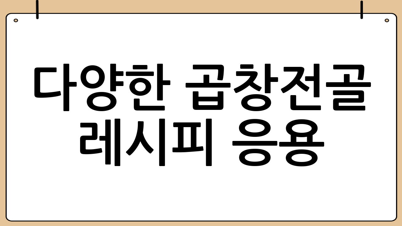 다양한 곱창전골 레시피 응용: 나만의 곱창전골 만들기