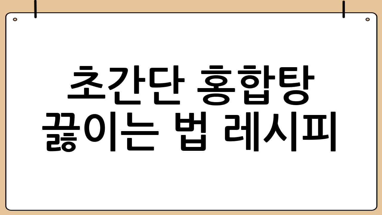 초간단 홍합탕 끓이는 법 레시피