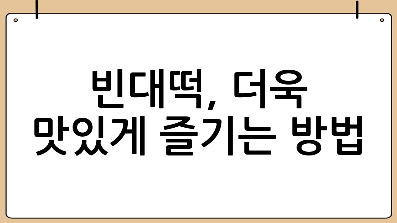 빈대떡, 더욱 맛있게 즐기는 방법!