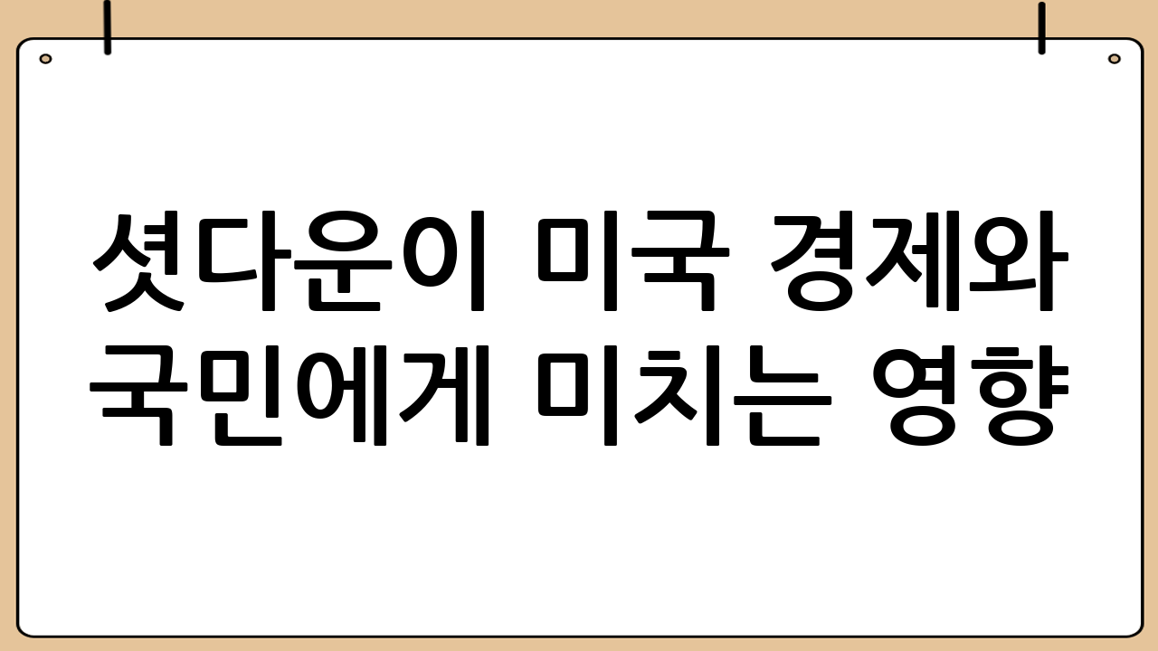 셧다운이 미국 경제와 국민에게 미치는 영향