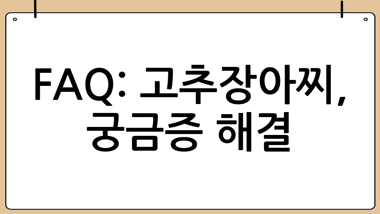 FAQ: 고추장아찌, 궁금증 해결!