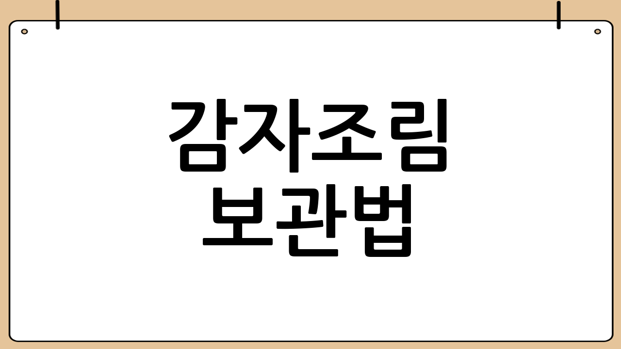 감자조림 보관법