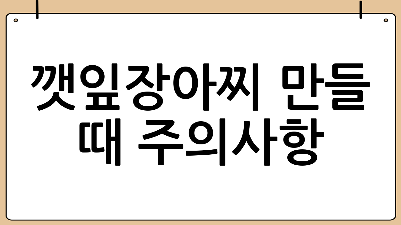 깻잎장아찌 만들 때 주의사항: 실패 제로!