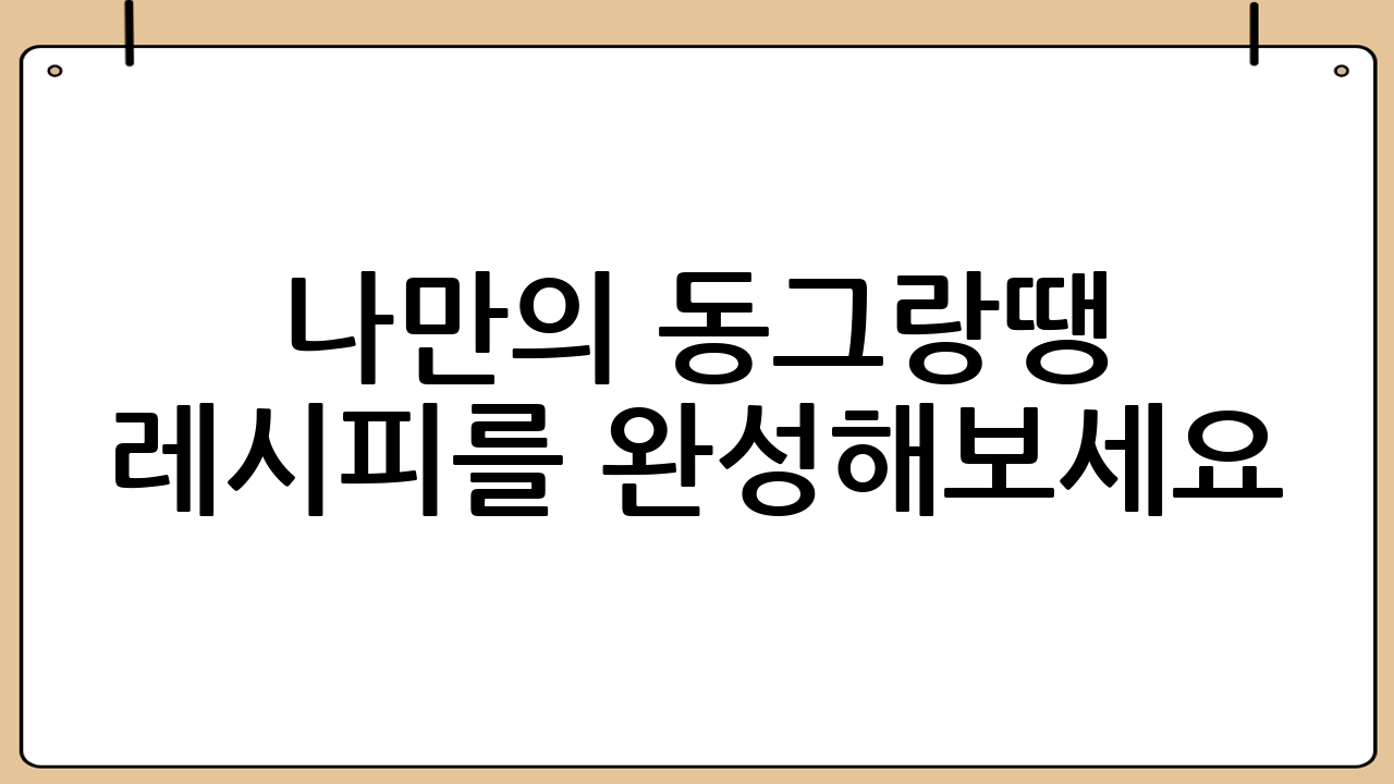 나만의 동그랑땡 레시피를 완성해보세요! 🍳