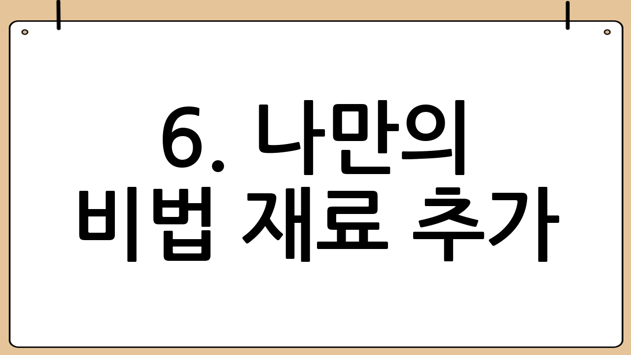 6. 나만의 비법 재료 추가: 라면의 무한 변신