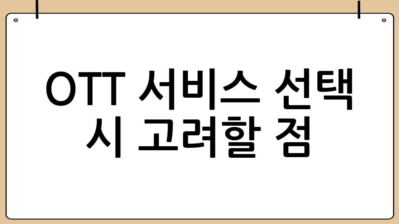 ✅ OTT 서비스 선택 시 고려할 점