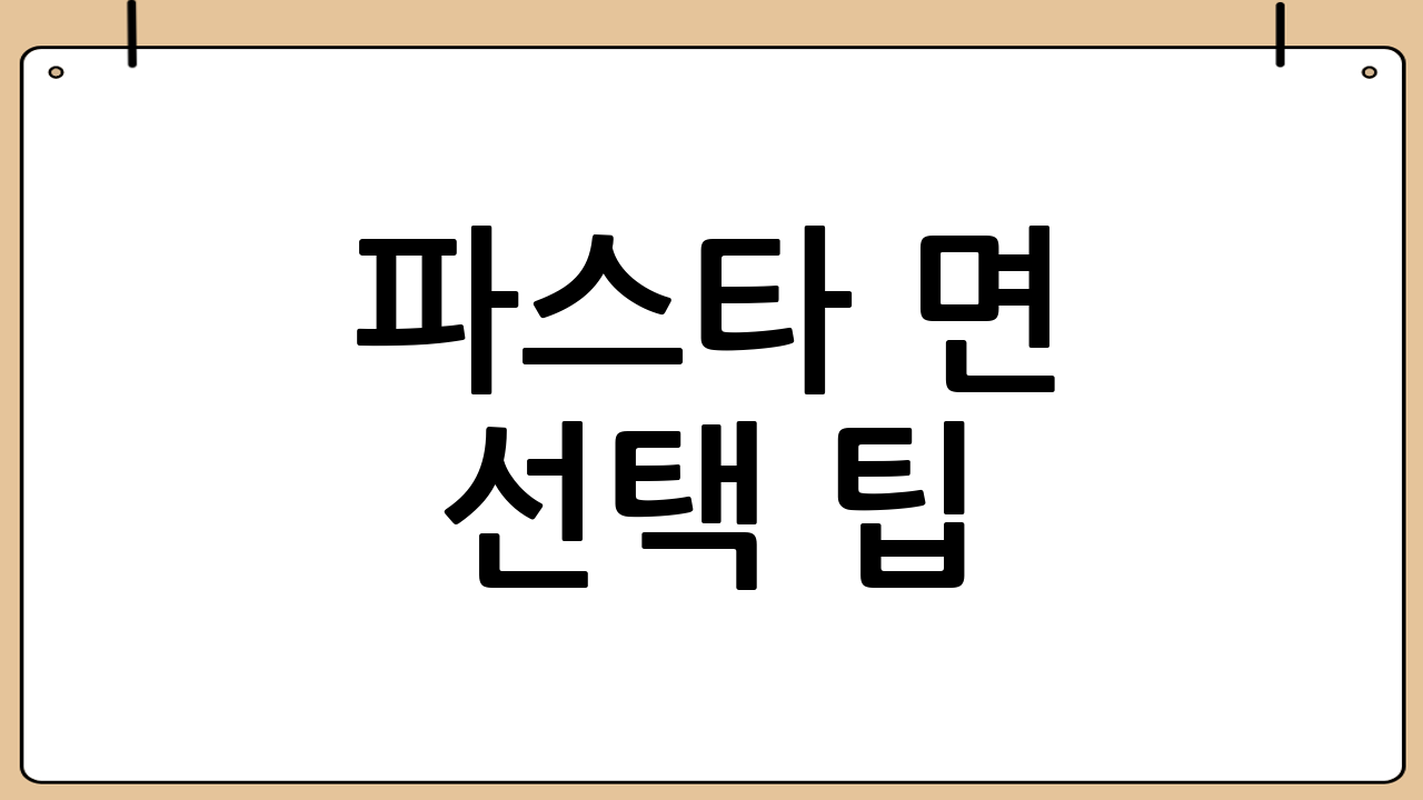 파스타 면 선택 팁