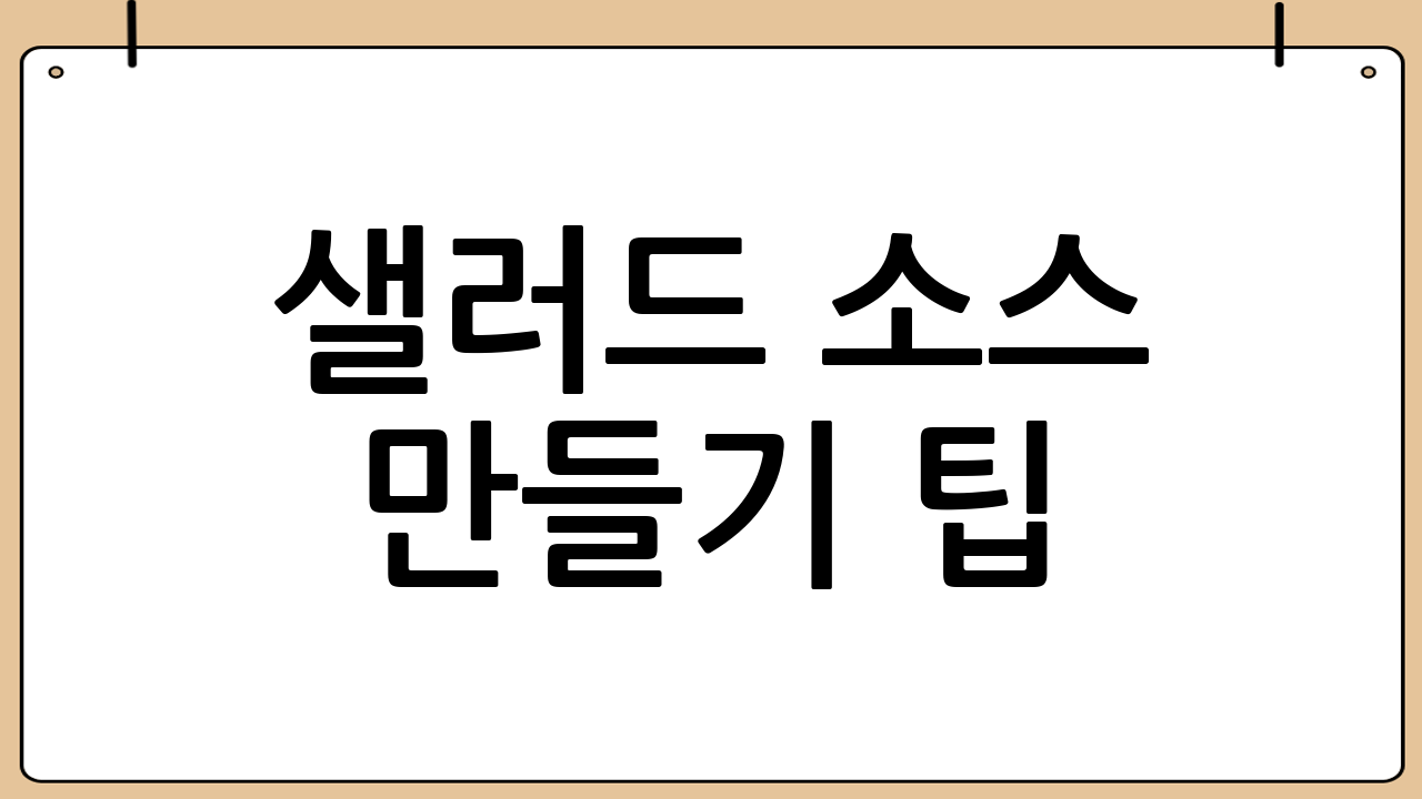 샐러드 소스 만들기 팁