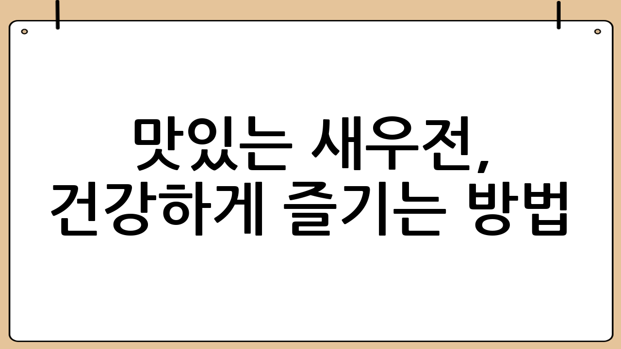 맛있는 새우전, 건강하게 즐기는 방법!