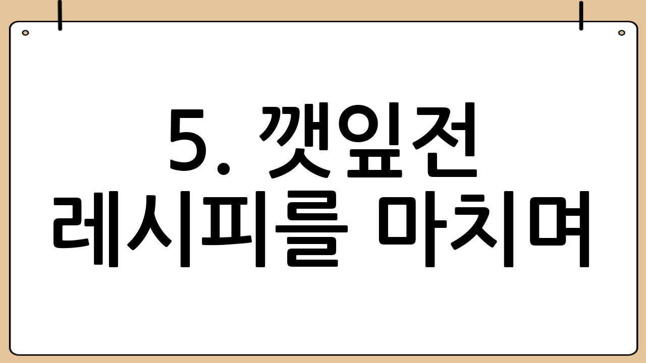 5. 깻잎전 레시피를 마치며