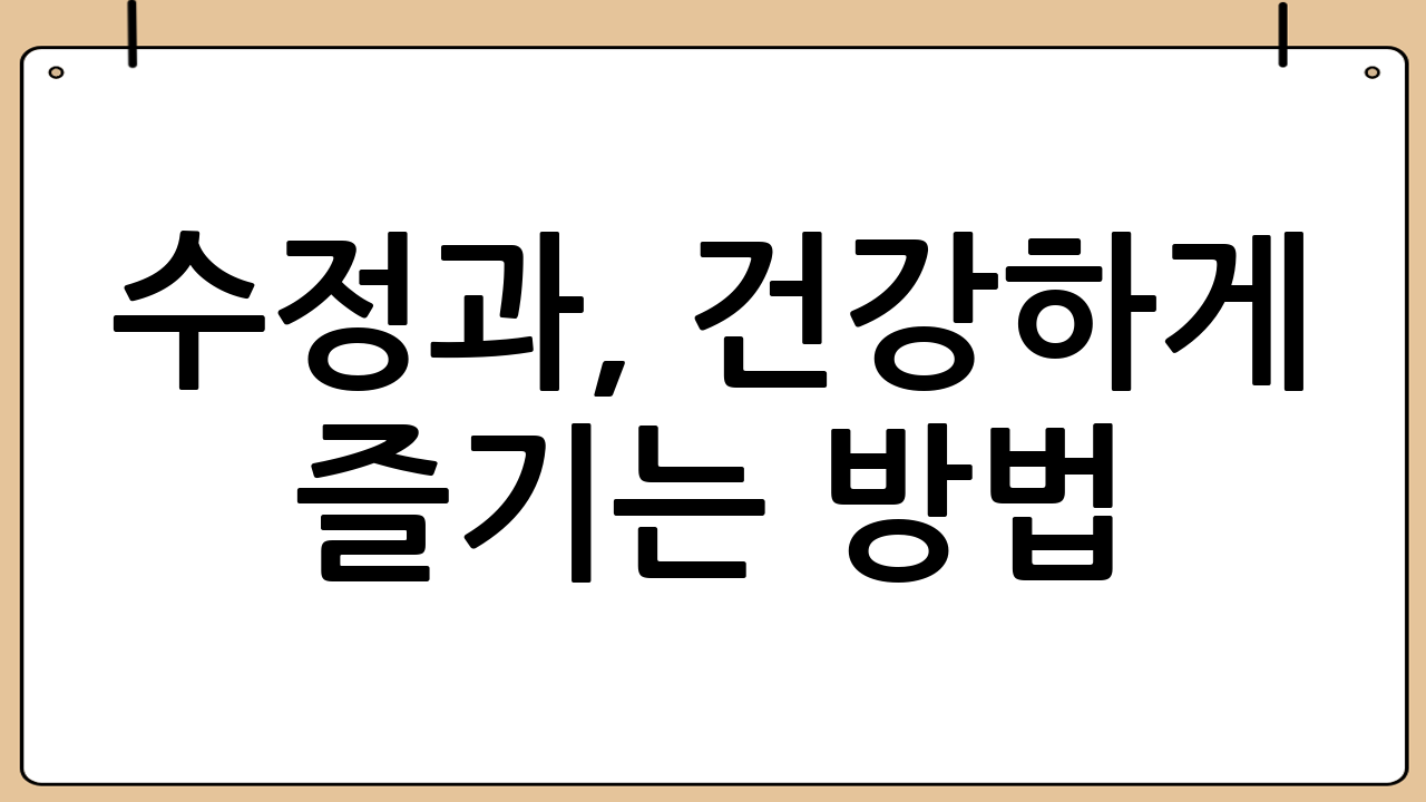 수정과, 건강하게 즐기는 방법