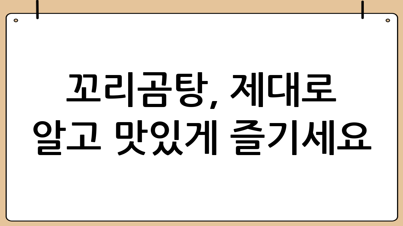 꼬리곰탕, 제대로 알고 맛있게 즐기세요!