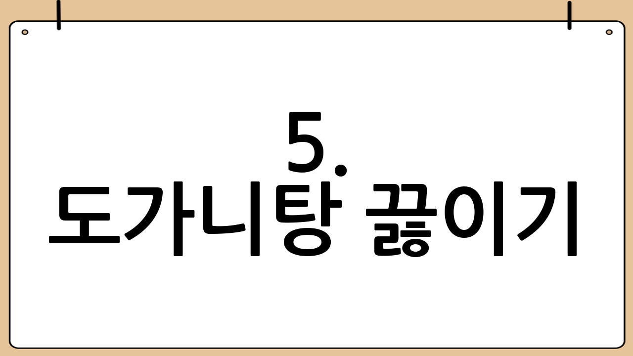 5. 도가니탕 끓이기: 황금 레시피 공개