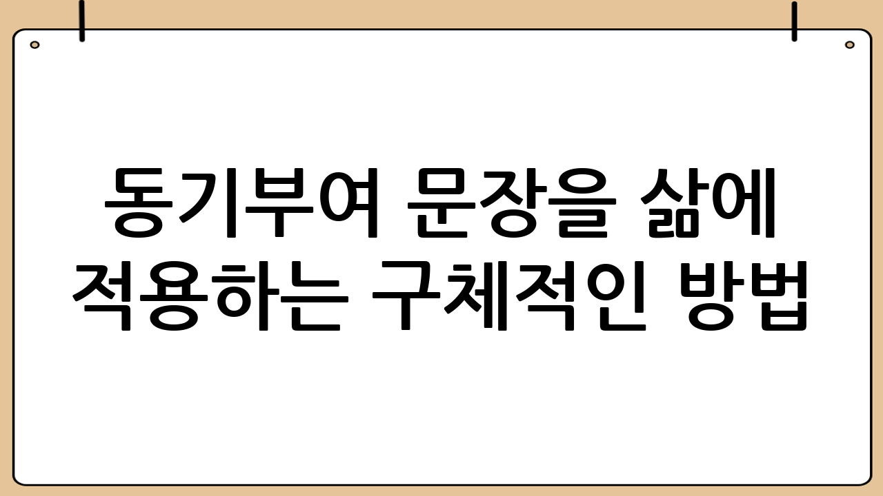 동기부여 문장을 삶에 적용하는 구체적인 방법: 당신의 삶을 변화시키는 실천
