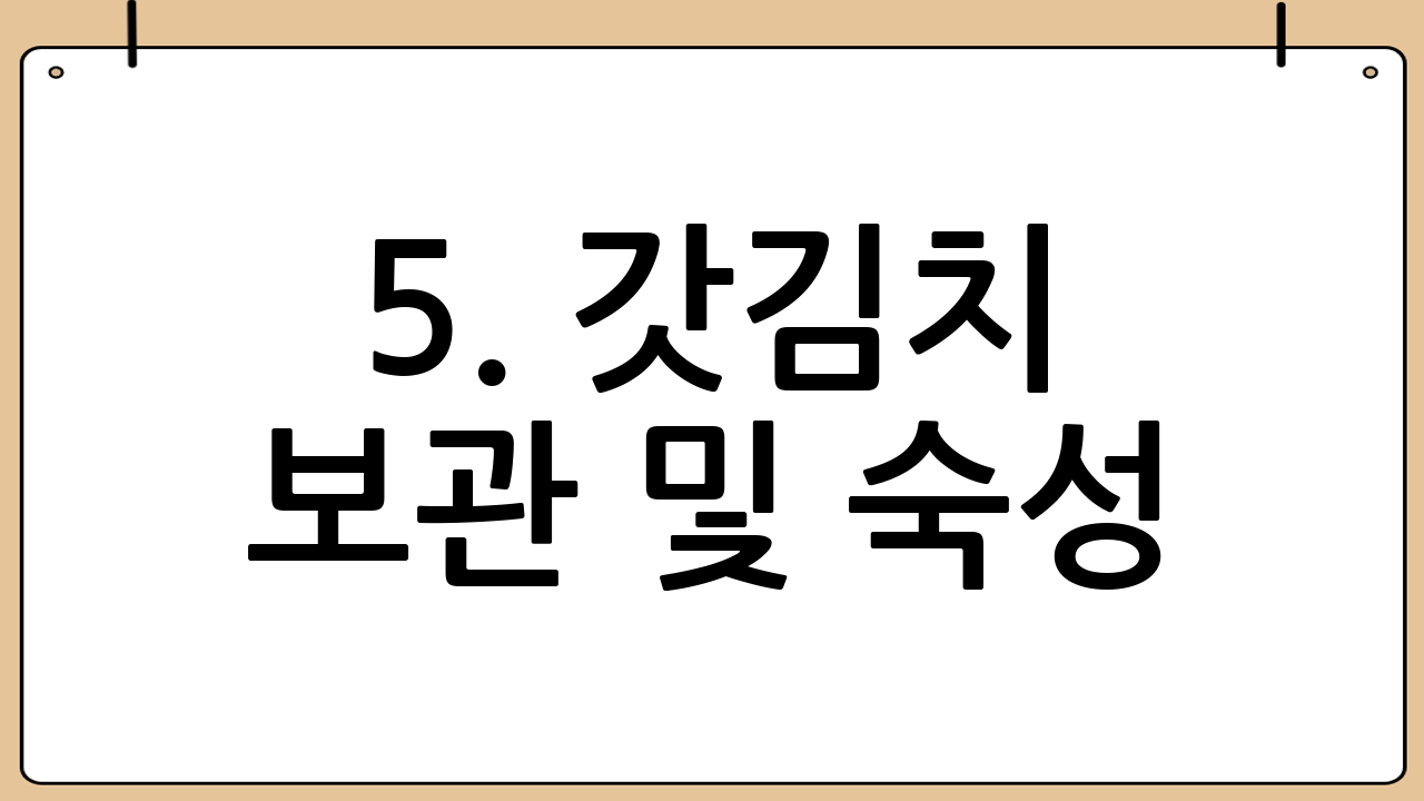 5. 갓김치 보관 및 숙성: 맛있게 익혀 먹는 즐거움