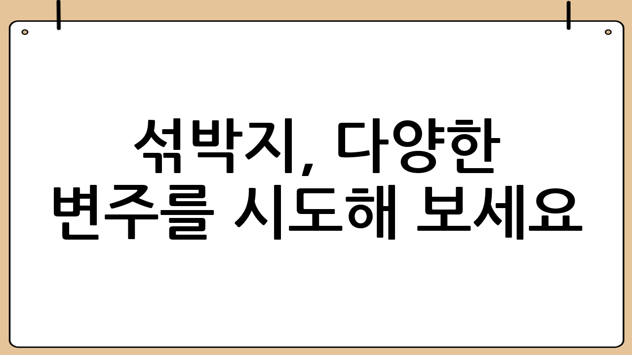 섞박지, 다양한 변주를 시도해 보세요! 🌈