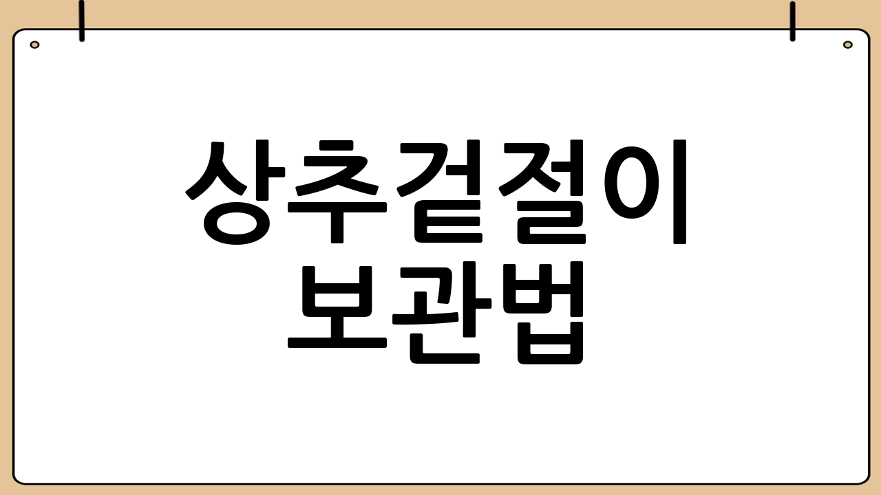 상추겉절이 보관법