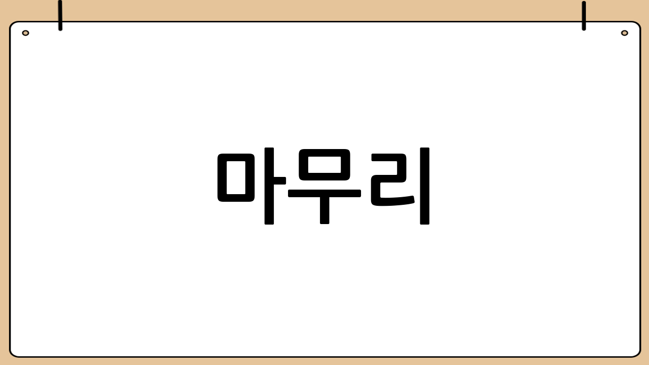 마무리 🌸