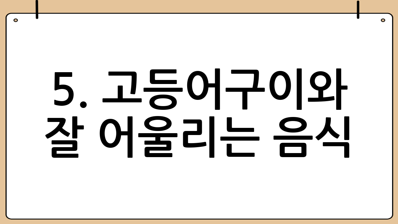 5. 고등어구이와 잘 어울리는 음식