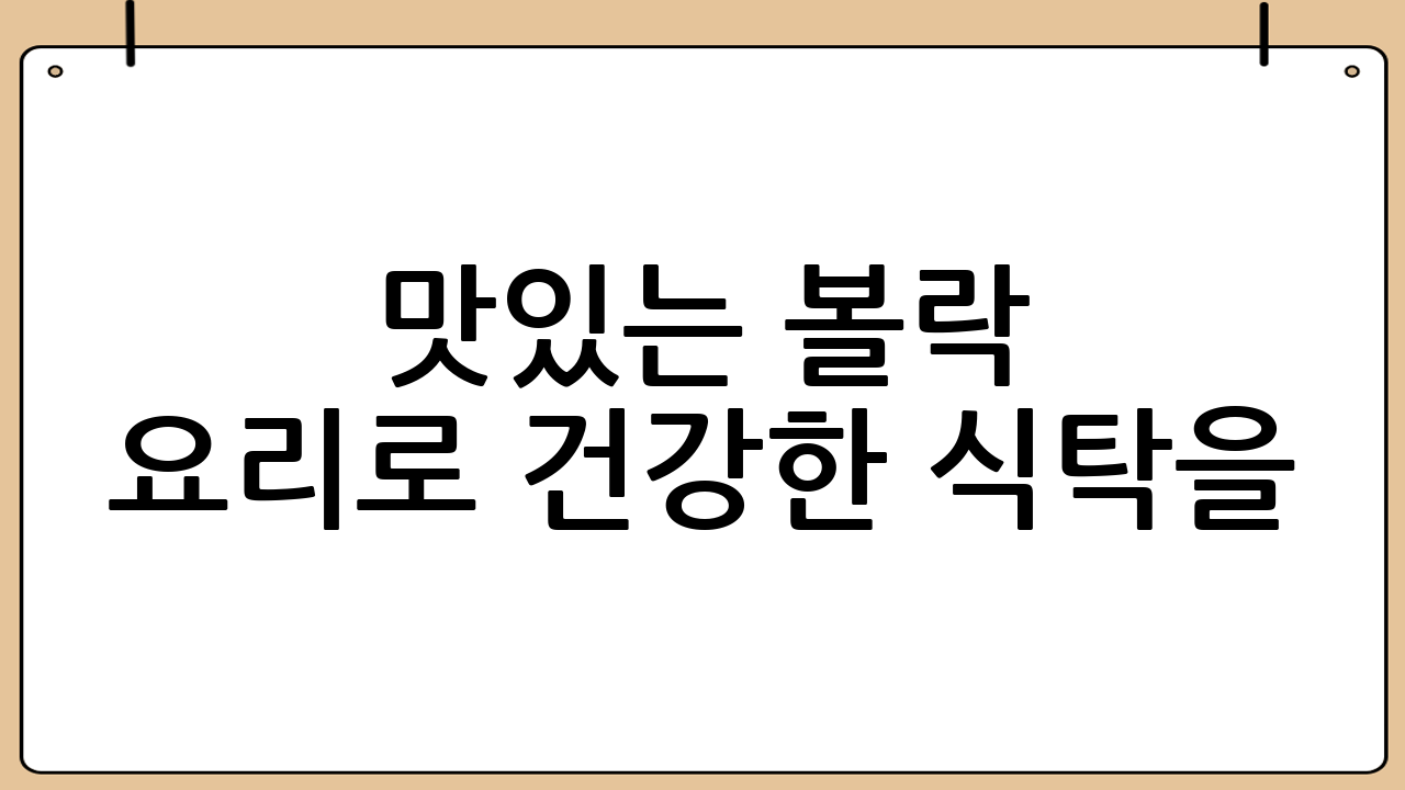 맛있는 볼락 요리로 건강한 식탁을!
