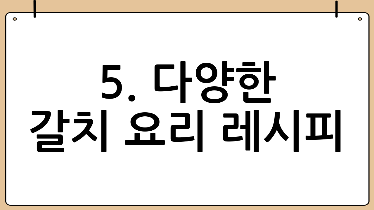 5. 다양한 갈치 요리 레시피