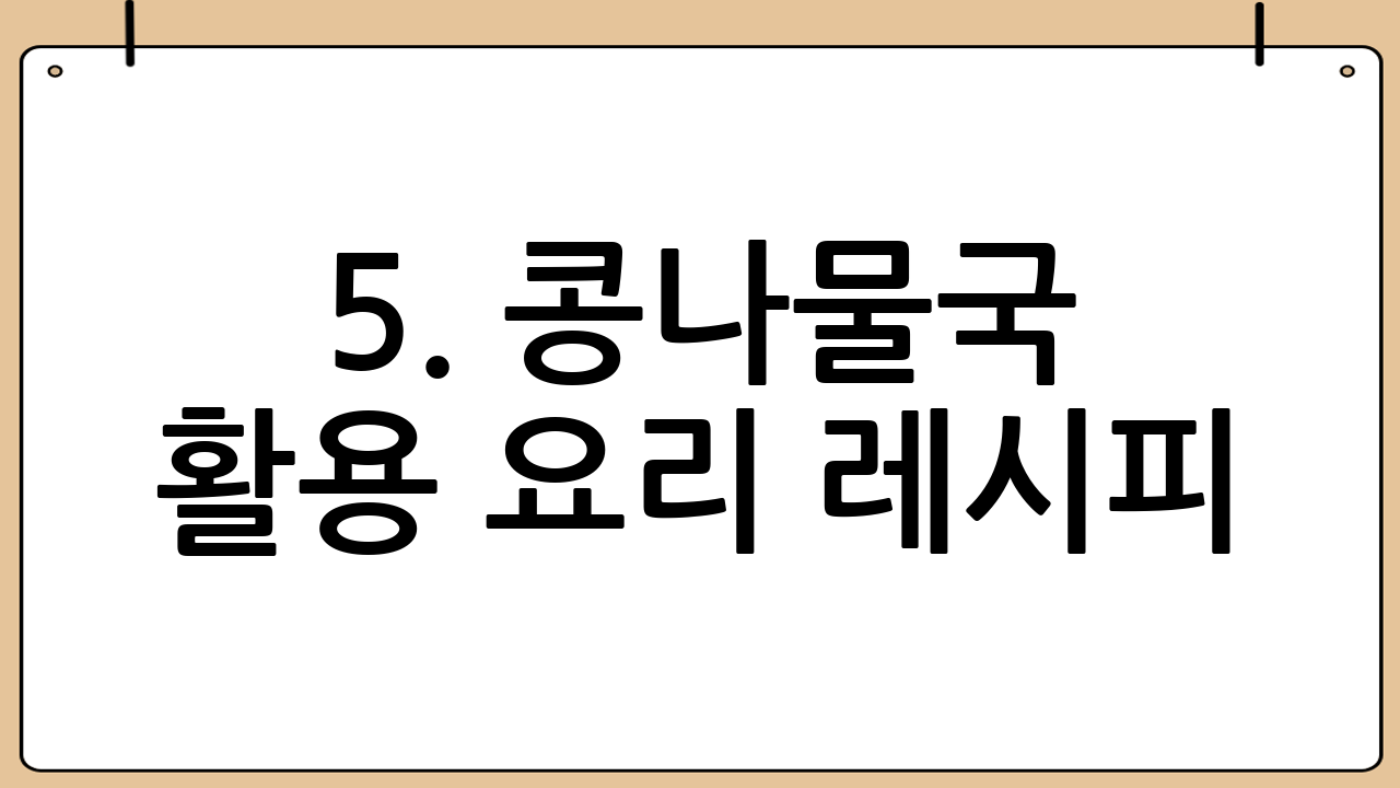 5. 콩나물국 활용 요리 레시피