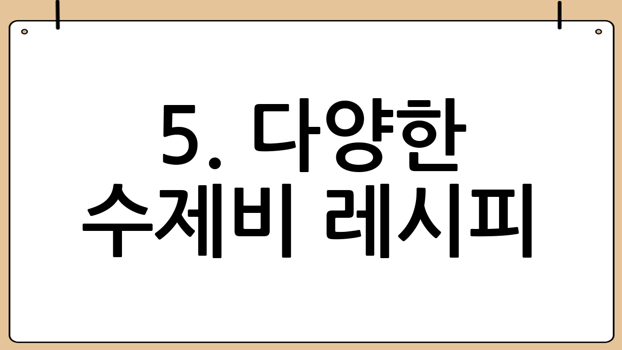 5. 다양한 수제비 레시피