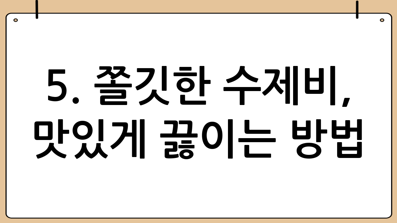 5. 쫄깃한 수제비, 맛있게 끓이는 방법