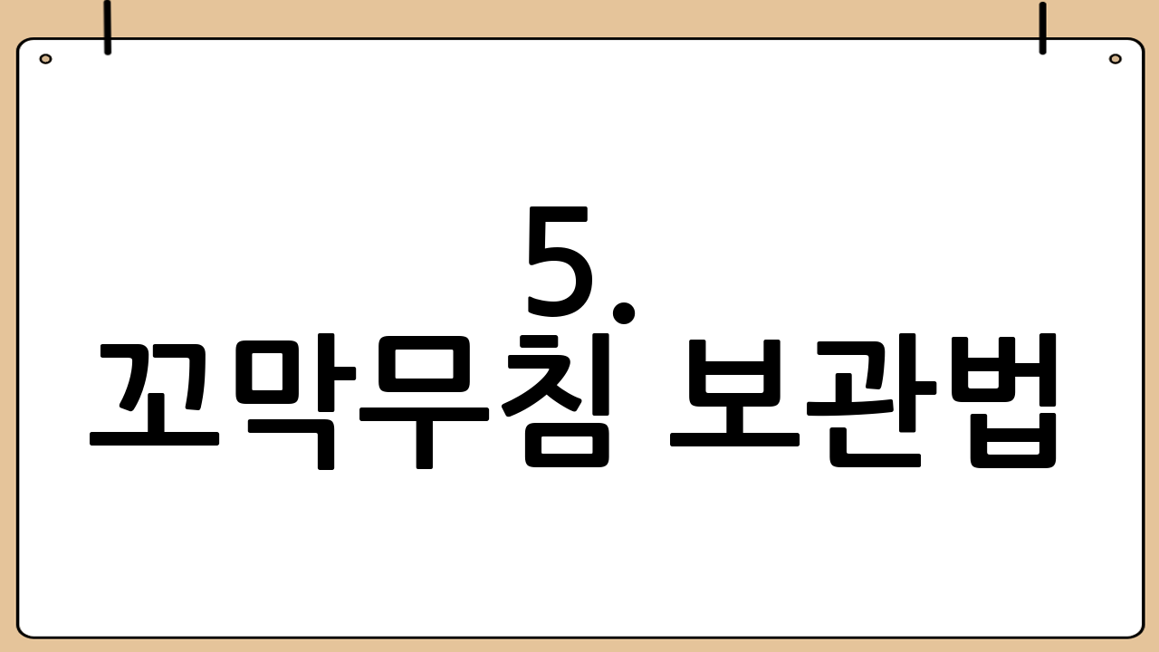 5. 꼬막무침 보관법: 신선하게 오래 즐기기
