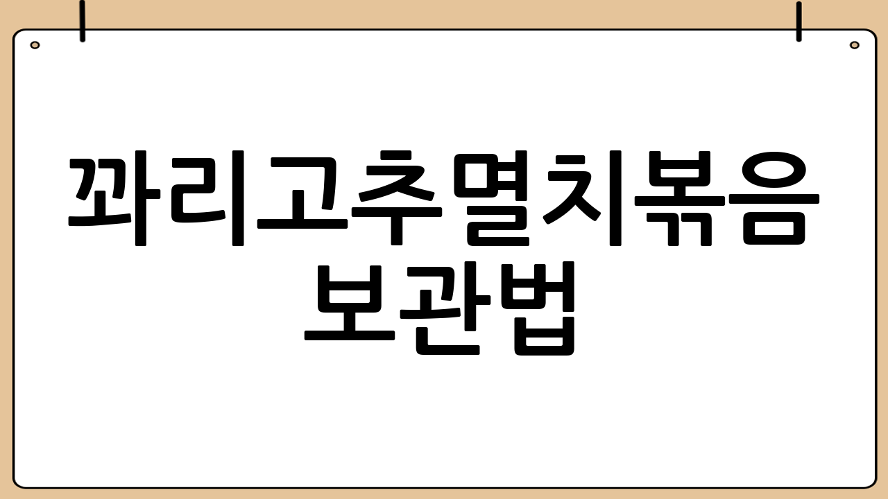 꽈리고추멸치볶음 보관법: 오래 두고 먹는 비결