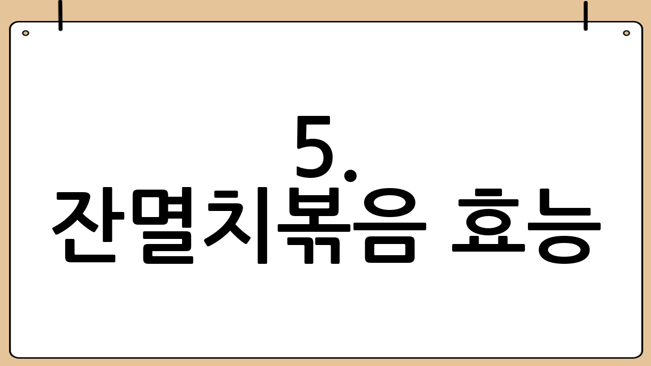 5. 잔멸치볶음 효능