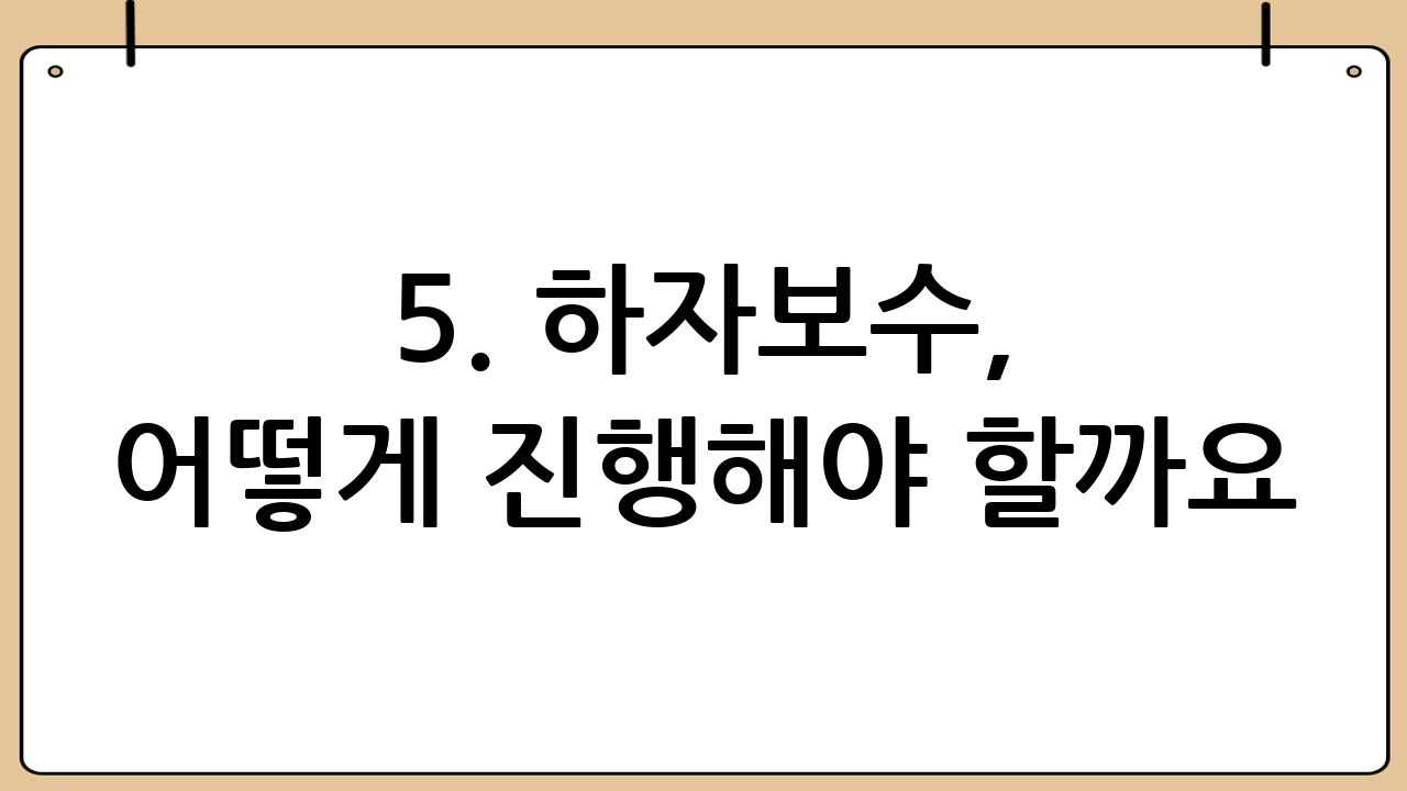 5. 하자보수, 어떻게 진행해야 할까요? 꼼꼼하게 알아야 할 법률 조항
