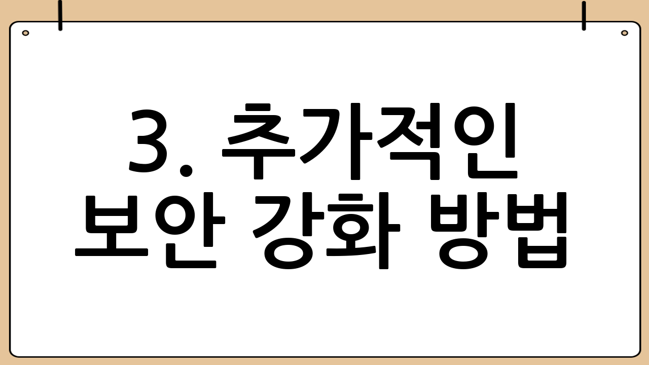 3. 추가적인 보안 강화 방법: 더욱 안전한 우리 집 만들기