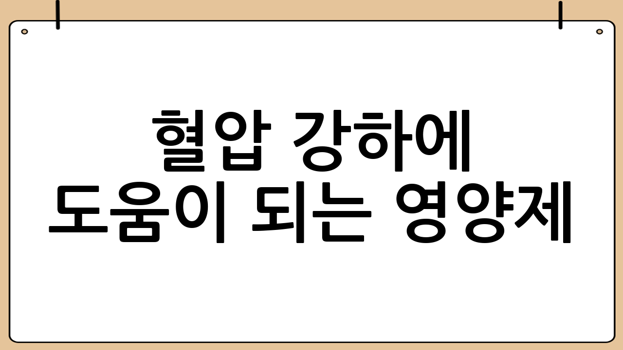 혈압 강하에 도움이 되는 영양제