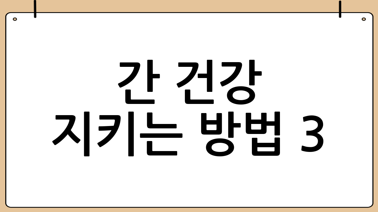 간 건강 지키는 방법 3: 생활 습관 개선으로 간 건강 업그레이드!
