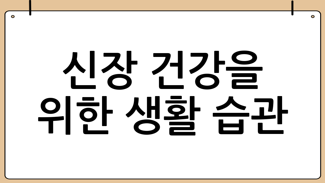 신장 건강을 위한 생활 습관