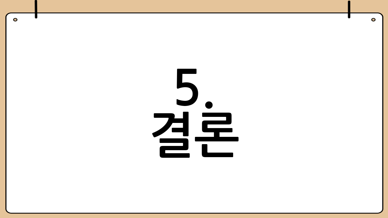 5. 결론