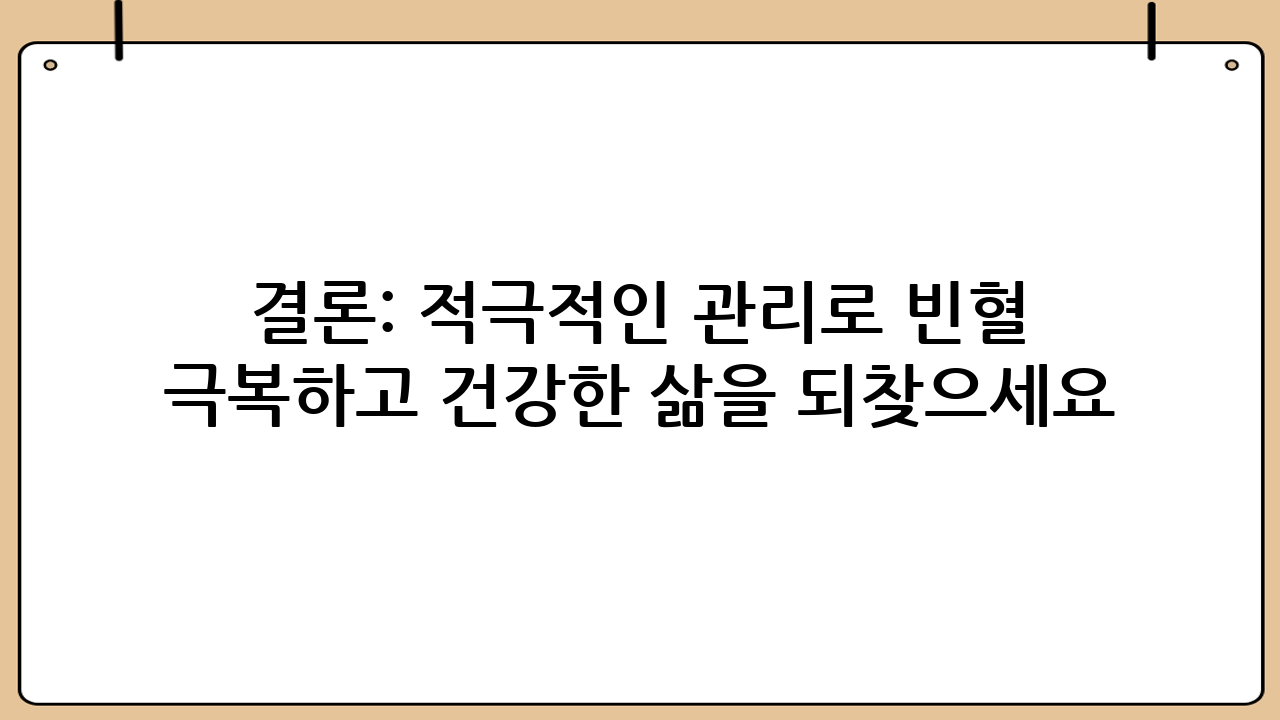 결론: 적극적인 관리로 빈혈 극복하고 건강한 삶을 되찾으세요! 💖