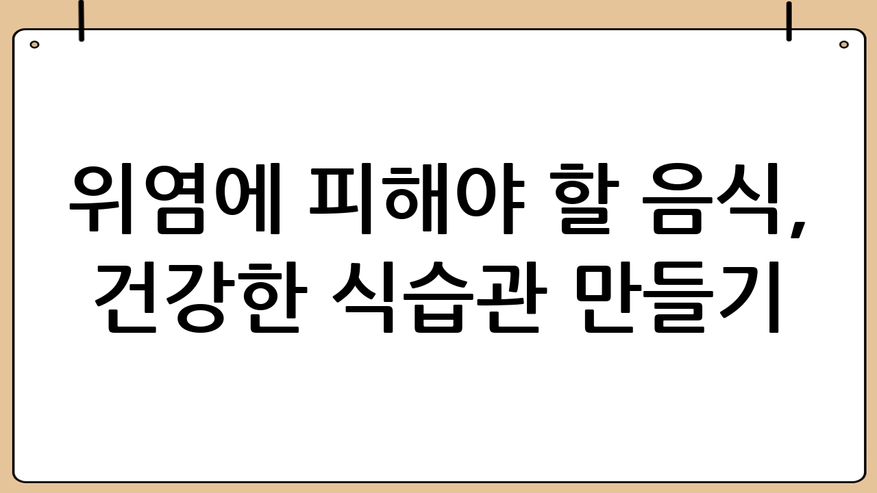위염에 피해야 할 음식, 건강한 식습관 만들기