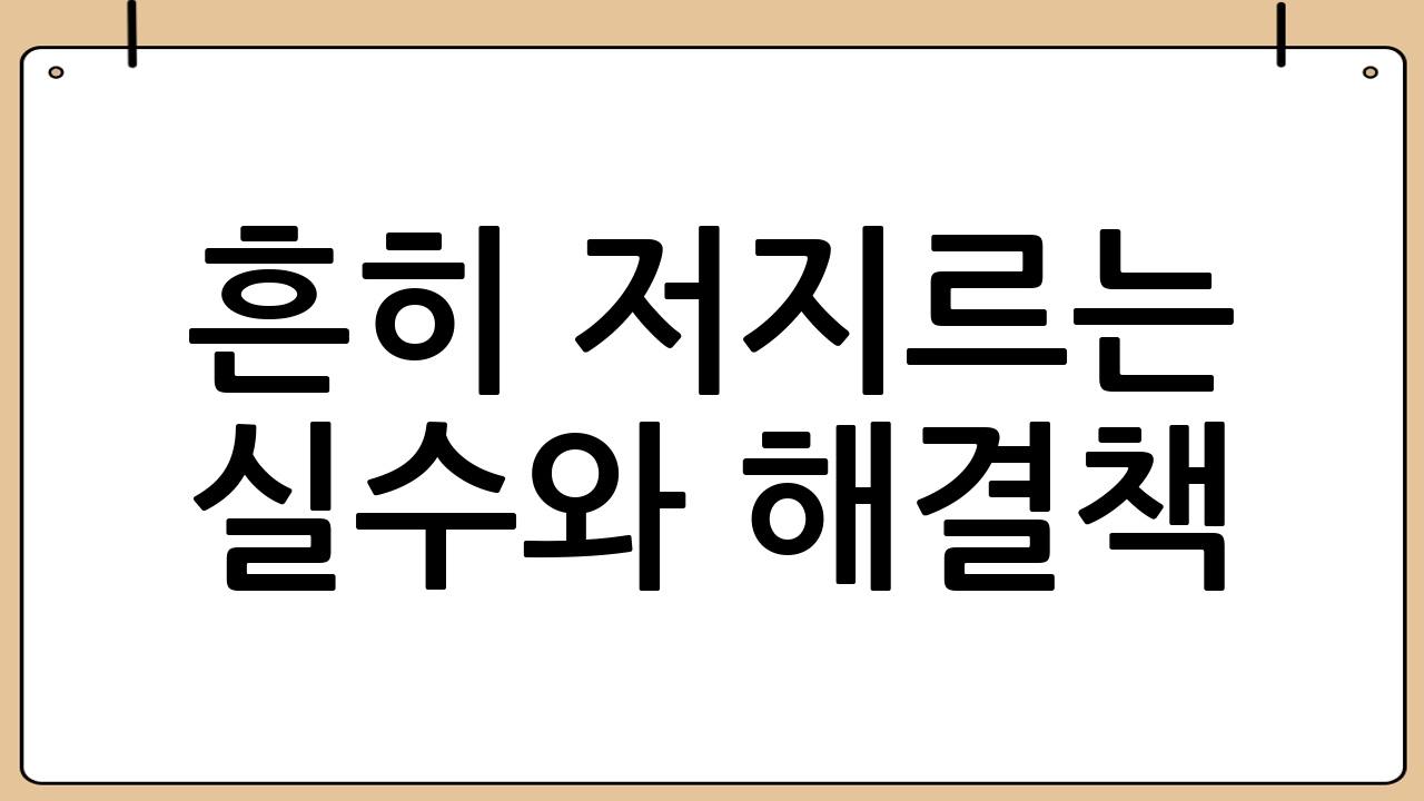 흔히 저지르는 실수와 해결책: 완벽을 향한 길