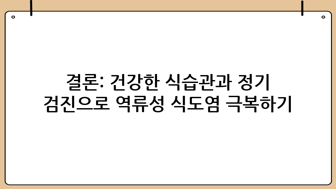 결론: 건강한 식습관과 정기 검진으로 역류성 식도염 극복하기