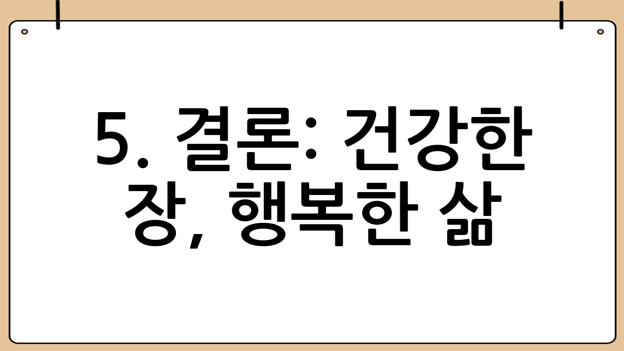 5. 결론: 건강한 장, 행복한 삶
