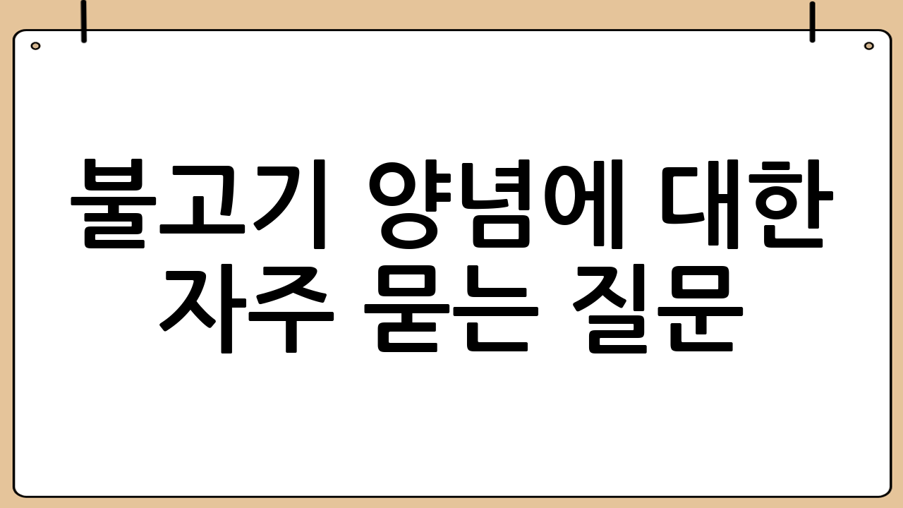 불고기 양념에 대한 자주 묻는 질문 (FAQ)