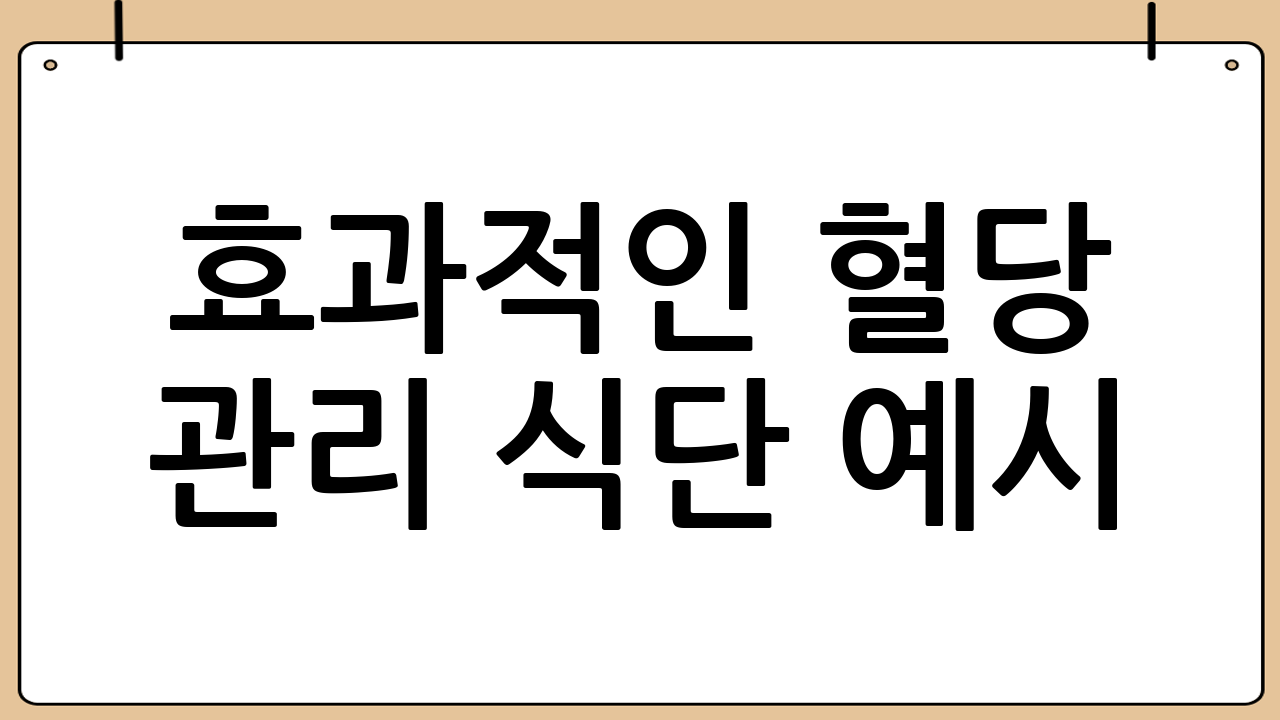 효과적인 혈당 관리 식단 예시