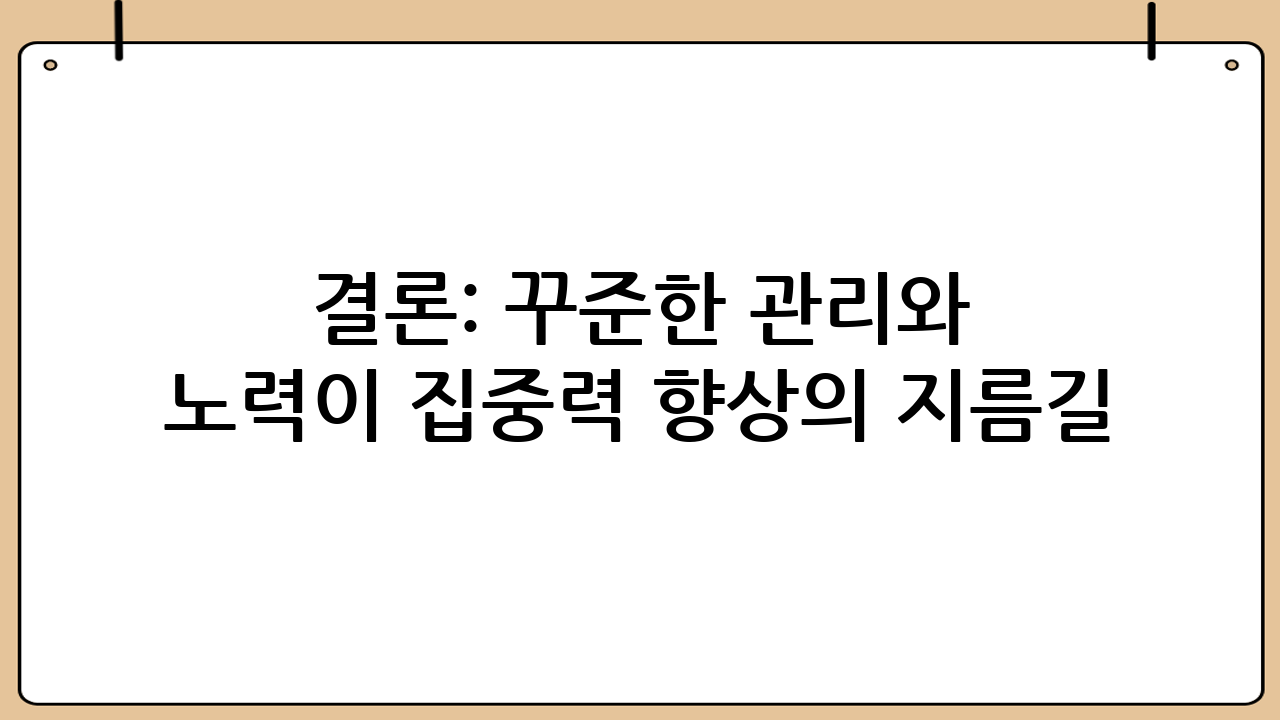결론: 꾸준한 관리와 노력이 집중력 향상의 지름길