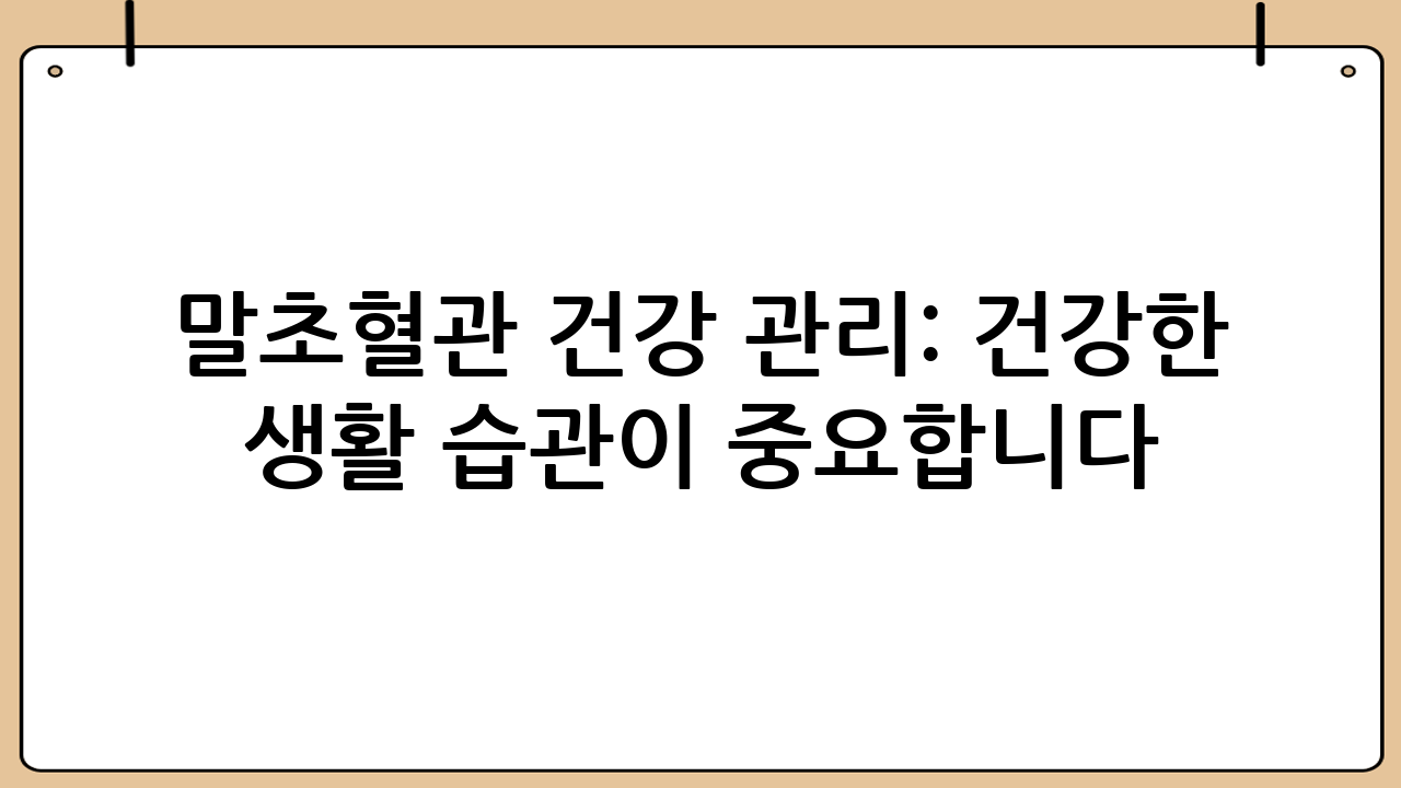말초혈관 건강 관리: 건강한 생활 습관이 중요합니다.