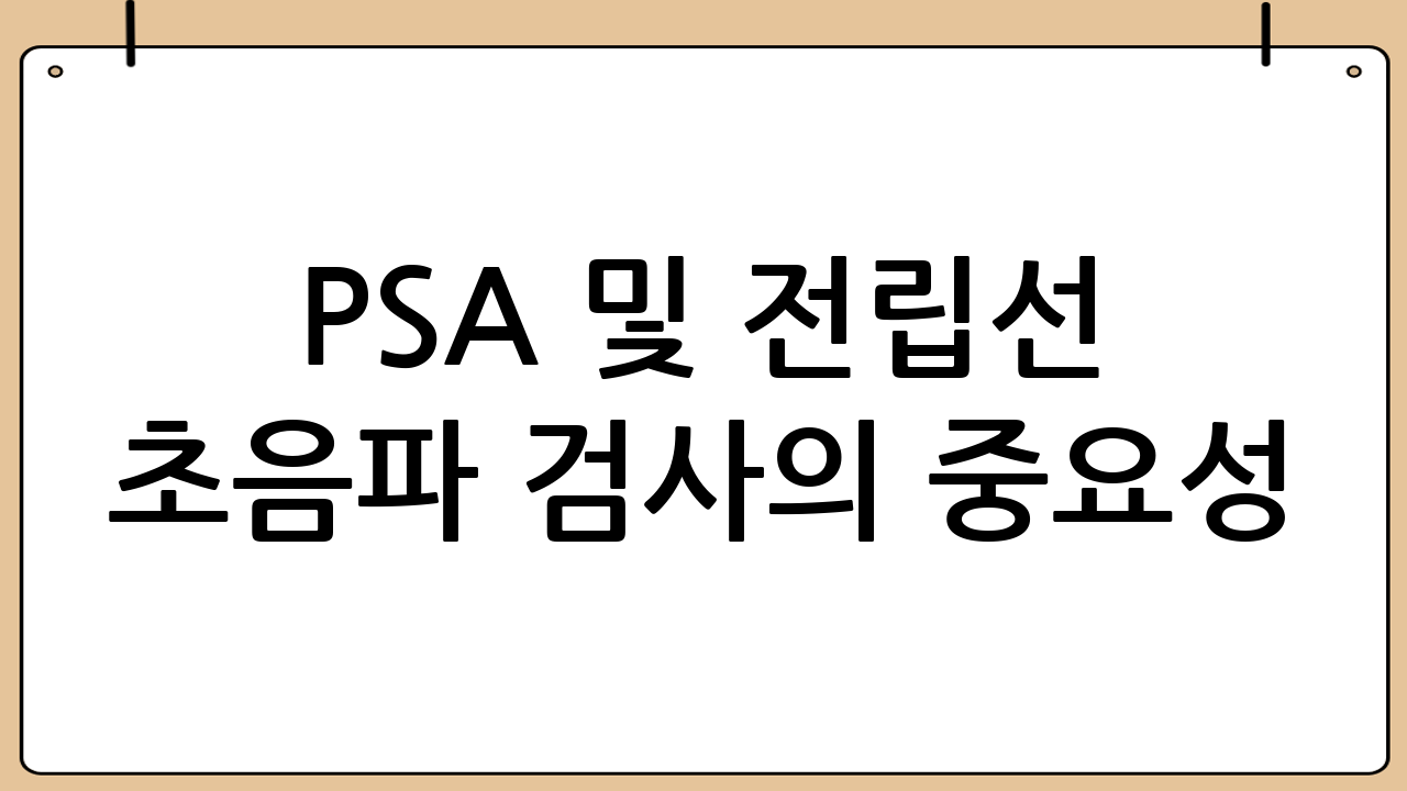 PSA 및 전립선 초음파 검사의 중요성